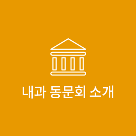 내과 동문회 소개
