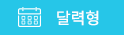 달력형