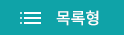 목록형